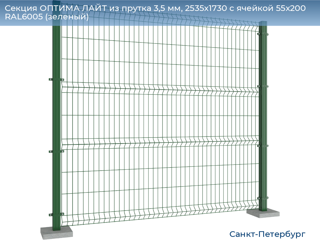 Секция ОПТИМА ЛАЙТ из прутка 3,5 мм, 2535x1730 с ячейкой 55х200 RAL6005 (зеленый), https://sankt-peterburg.doorhan.ru