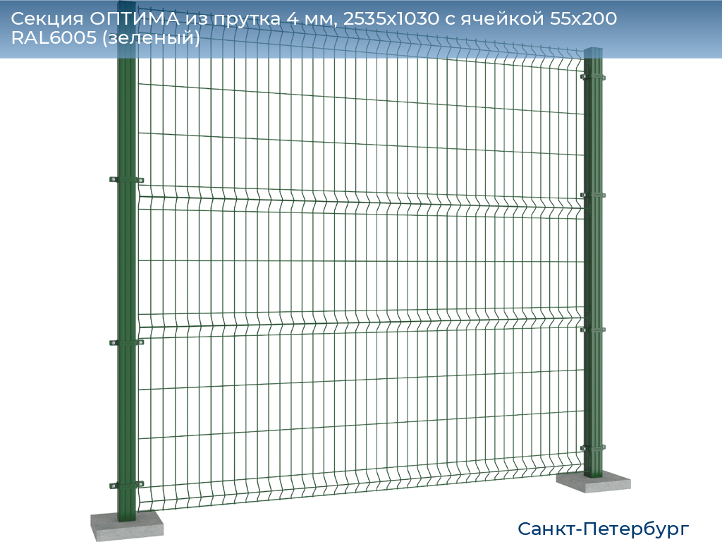 Секция ОПТИМА из прутка 4 мм, 2535x1030 с ячейкой 55х200 RAL6005 (зеленый), https://sankt-peterburg.doorhan.ru