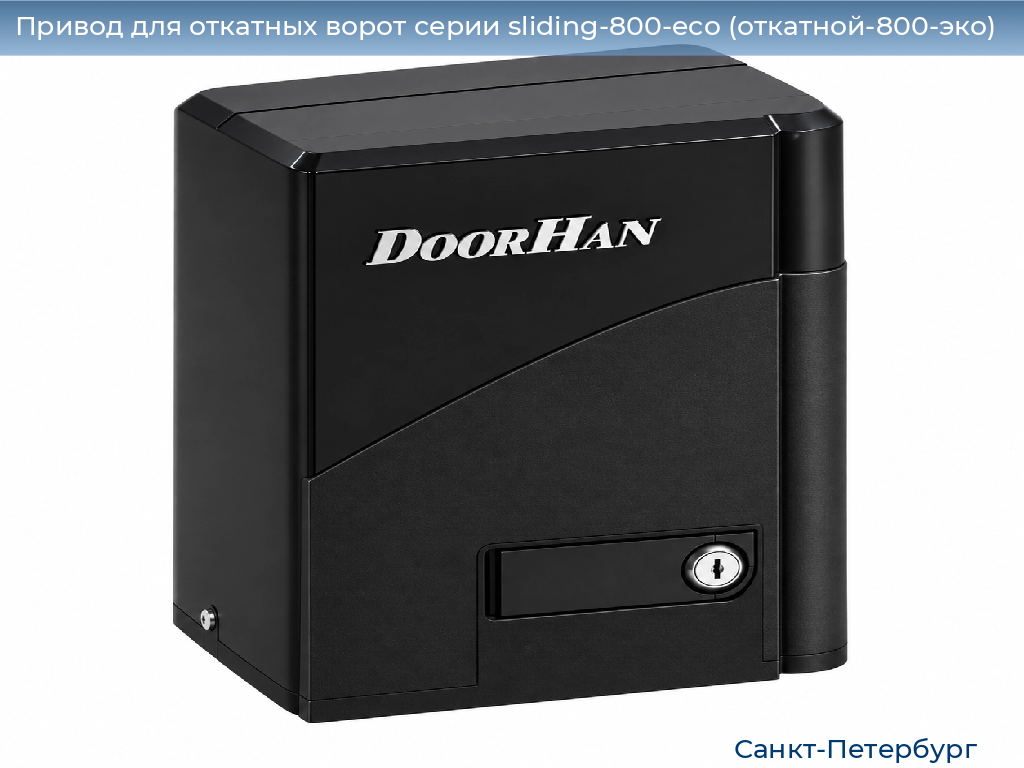Привод для откатных ворот серии sliding-800-eco (откатной-800-эко), 