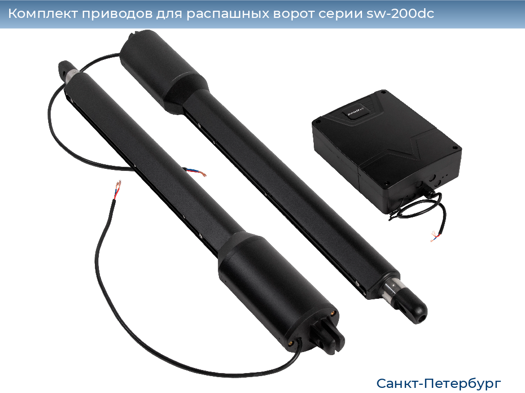 Комплект приводов для распашных ворот серии sw-200dc, 
