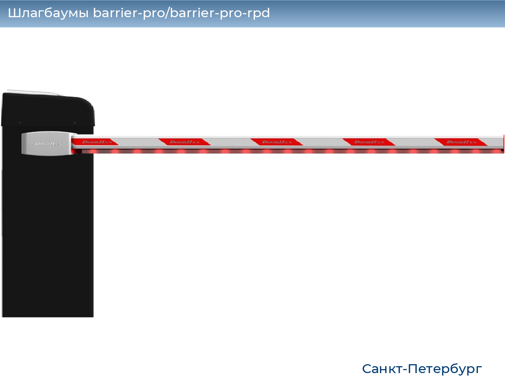 Шлагбаумы barrier-pro/barrier-pro-rpd, 