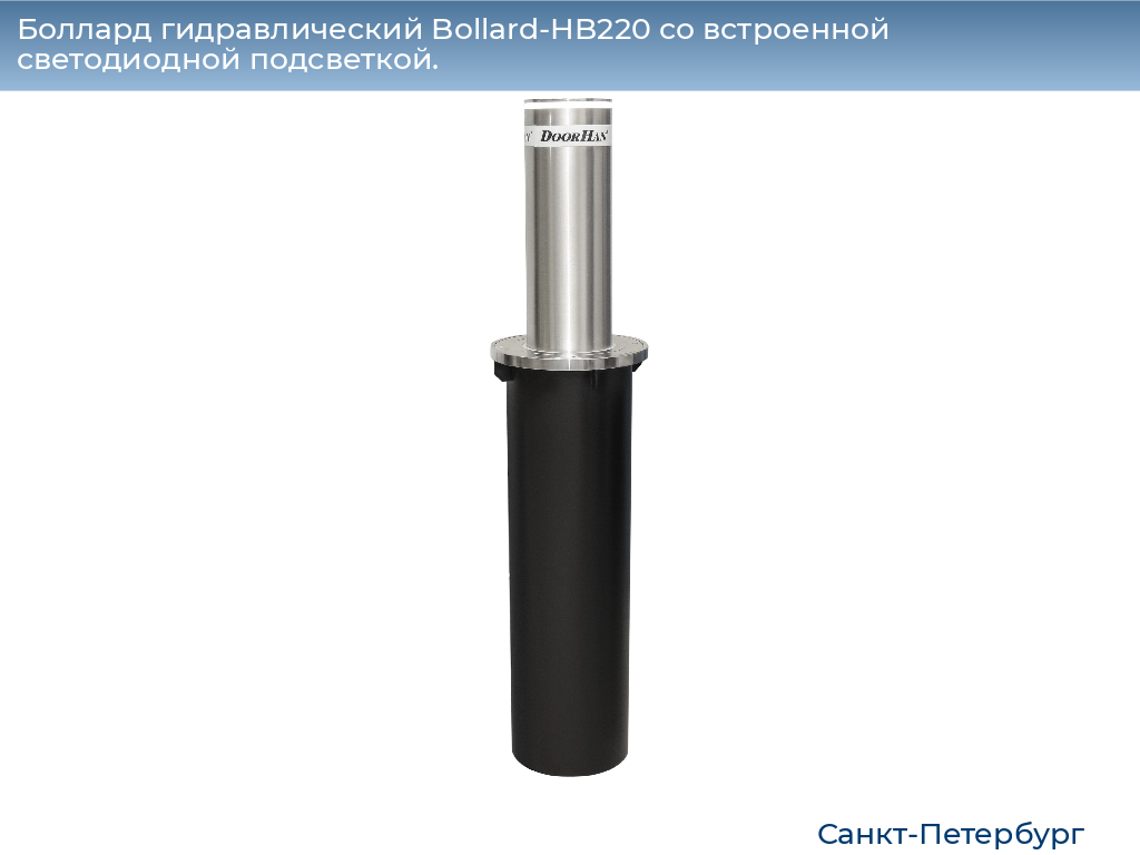 Боллард гидравлический Bollard-HB220 со встроенной светодиодной подсветкой., https://sankt-peterburg.doorhan.ru
