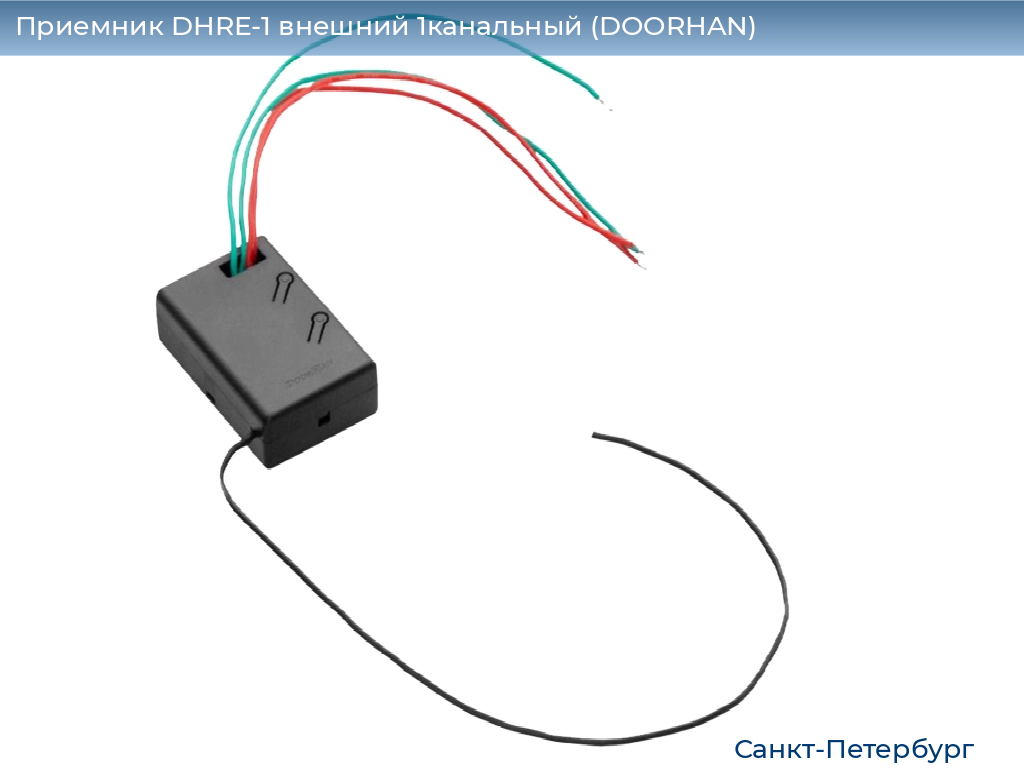Приемник DHRE-1 внешний 1канальный (DOORHAN), https://sankt-peterburg.doorhan.ru