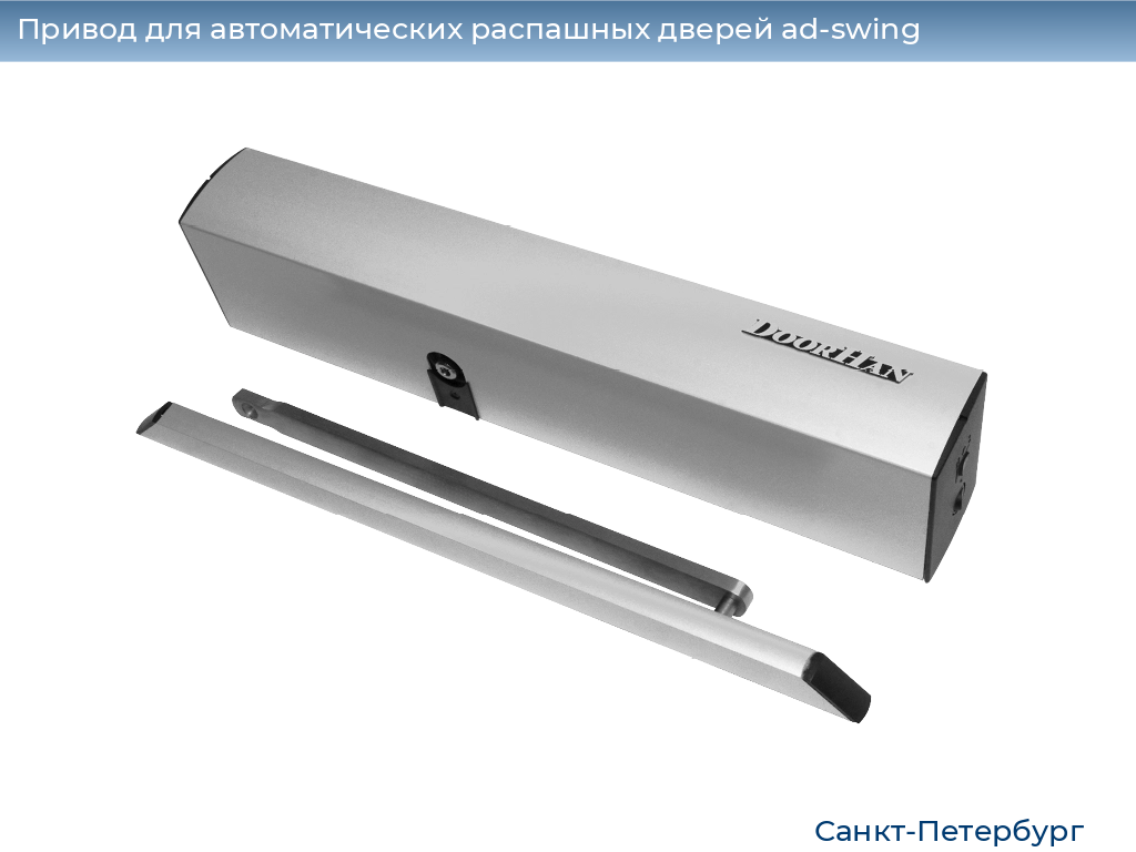 Привод для автоматических распашных дверей ad-swing, 