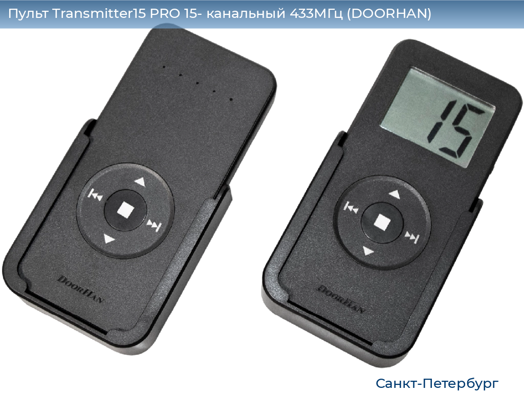Пульт Transmitter15 PRO 15- канальный 433МГц (DOORHAN), https://sankt-peterburg.doorhan.ru
