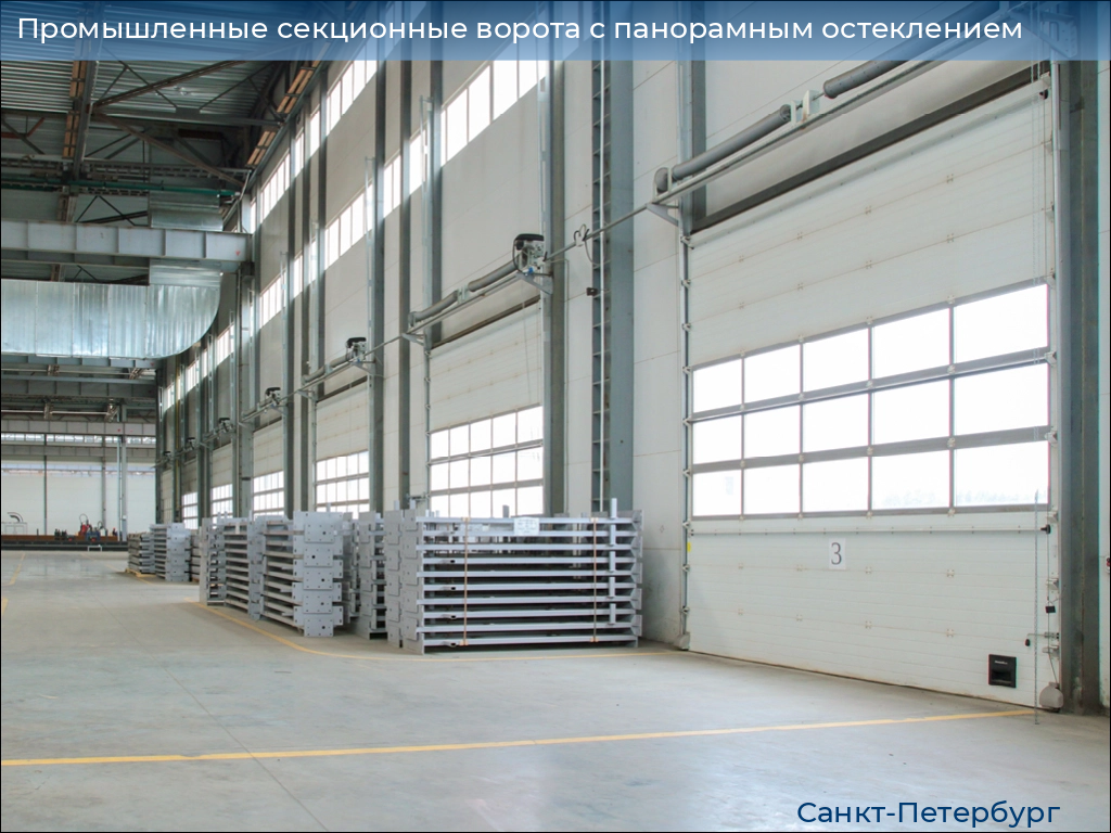 Промышленные секционные ворота с панорамным остеклением, 