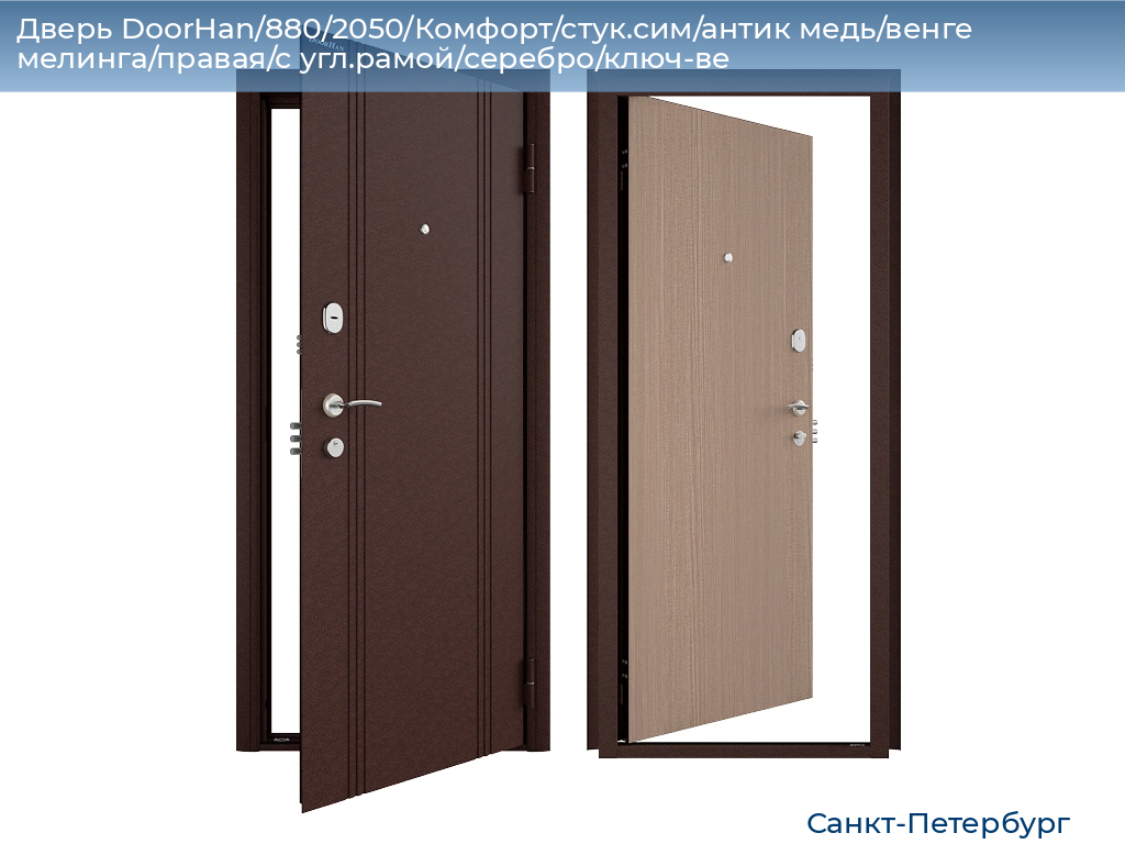 Дверь DoorHan/880/2050/Комфорт/стук.сим/антик медь/венге мелинга/правая/с угл.рамой/серебро/ключ-ве, https://sankt-peterburg.doorhan.ru