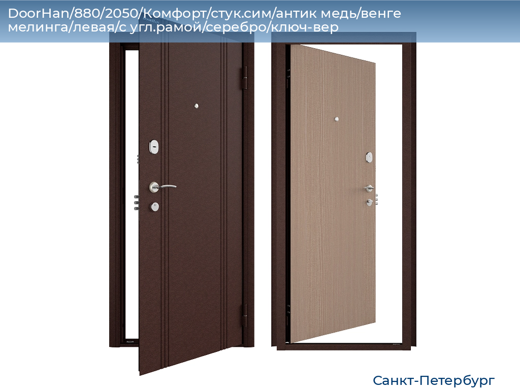 DoorHan/880/2050/Комфорт/стук.сим/антик медь/венге мелинга/левая/с угл.рамой/серебро/ключ-вер, https://sankt-peterburg.doorhan.ru