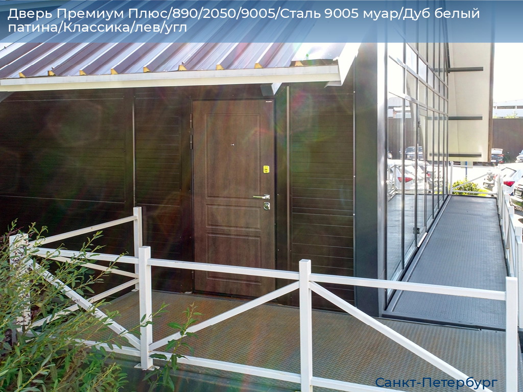 Дверь Премиум Плюс/890/2050/9005/Сталь 9005 муар/Дуб белый патина/Классика/лев/угл, https://sankt-peterburg.doorhan.ru
