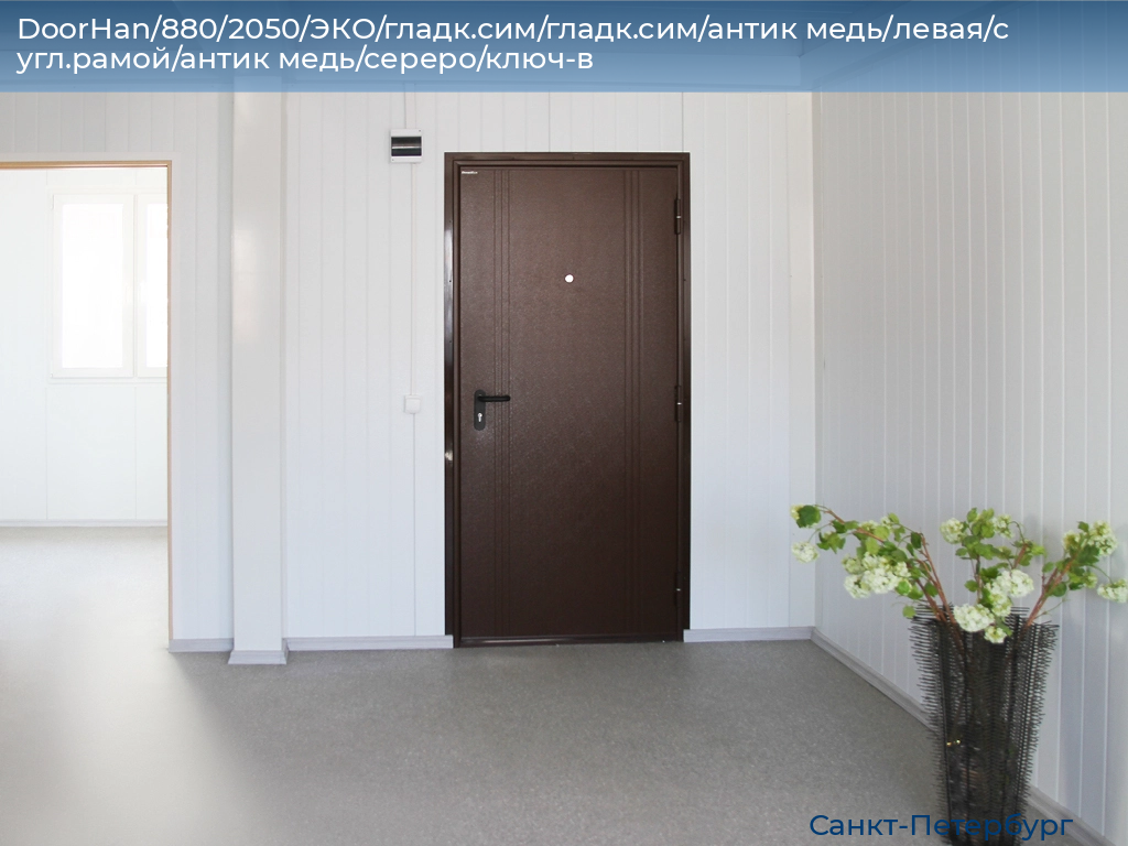 DoorHan/880/2050/ЭКО/гладк.сим/гладк.сим/антик медь/левая/с угл.рамой/антик медь/сереро/ключ-в, https://sankt-peterburg.doorhan.ru