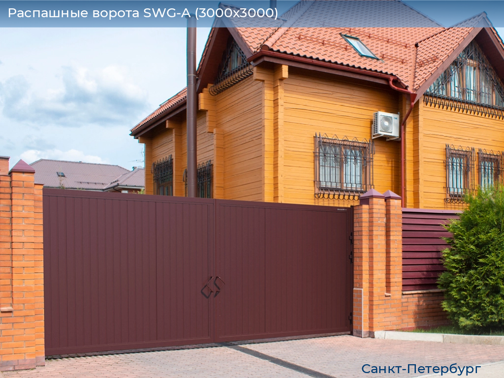 Распашные ворота SWG-A (3000х3000), https://sankt-peterburg.doorhan.ru