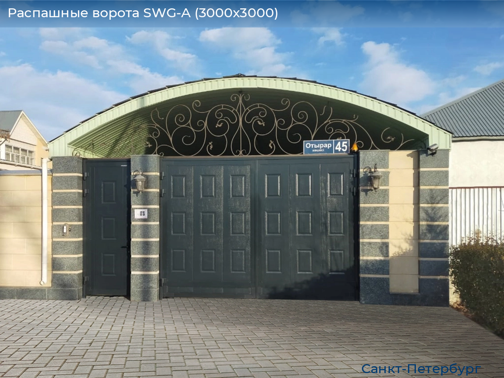 Распашные ворота SWG-A (3000х3000), https://sankt-peterburg.doorhan.ru