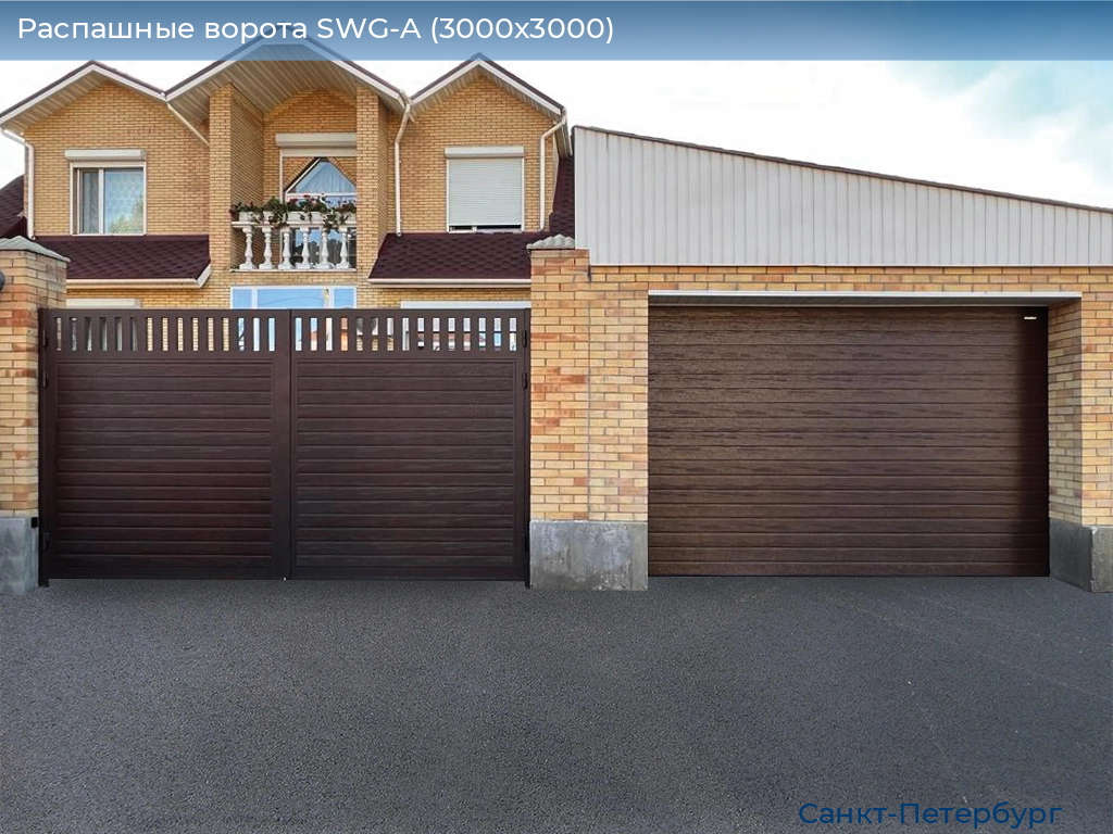 Распашные ворота SWG-A (3000х3000), https://sankt-peterburg.doorhan.ru