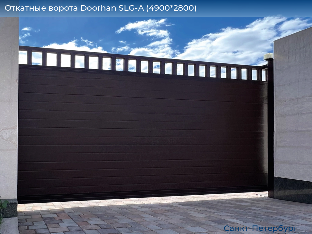 Откатные ворота Doorhan SLG-A (4900*2800), https://sankt-peterburg.doorhan.ru