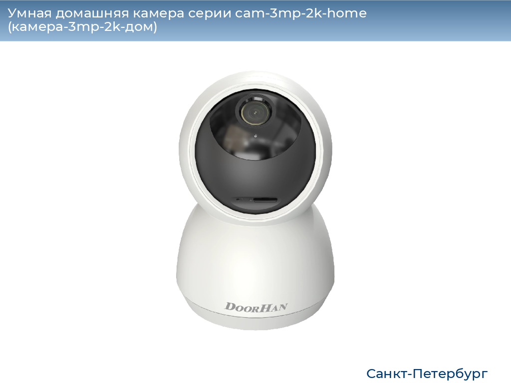 Умная домашняя камера серии cam-3mp-2k-home (камера-3mp-2k-дом), 