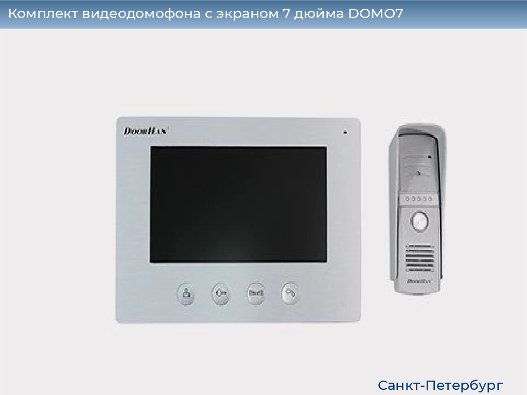 Комплект видеодомофона с экраном 7 дюйма DOMO7, https://sankt-peterburg.doorhan.ru